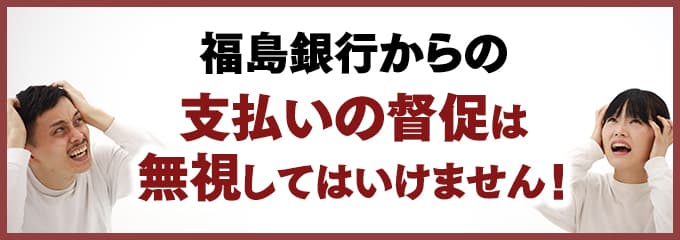 福島銀行からの督促を無視していませんか？