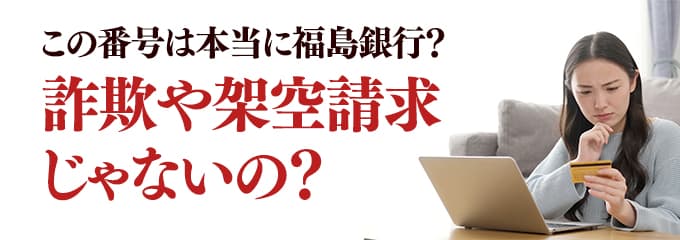 本当に福島銀行からの電話？